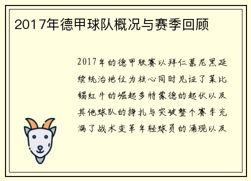 2017年德甲球队概况与赛季回顾