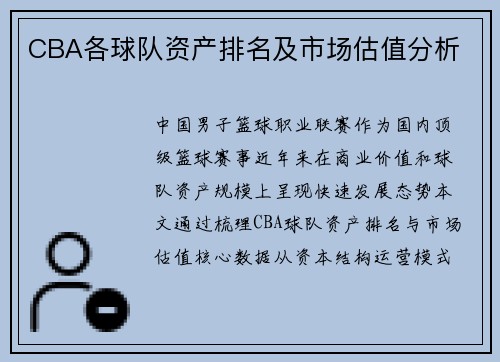 CBA各球队资产排名及市场估值分析