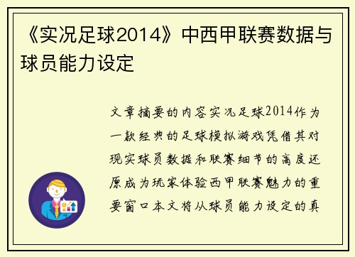 《实况足球2014》中西甲联赛数据与球员能力设定