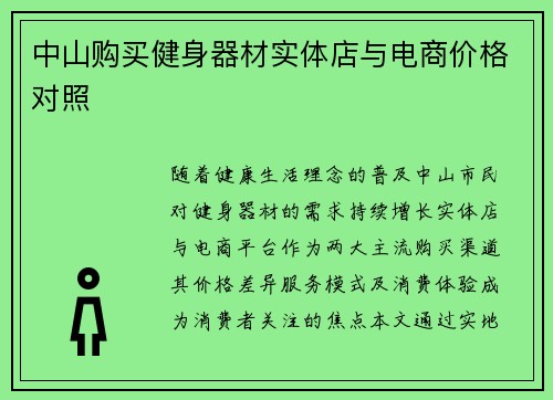 中山购买健身器材实体店与电商价格对照