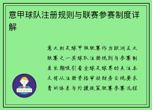 意甲球队注册规则与联赛参赛制度详解