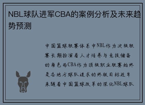 NBL球队进军CBA的案例分析及未来趋势预测