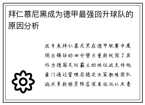 拜仁慕尼黑成为德甲最强回升球队的原因分析