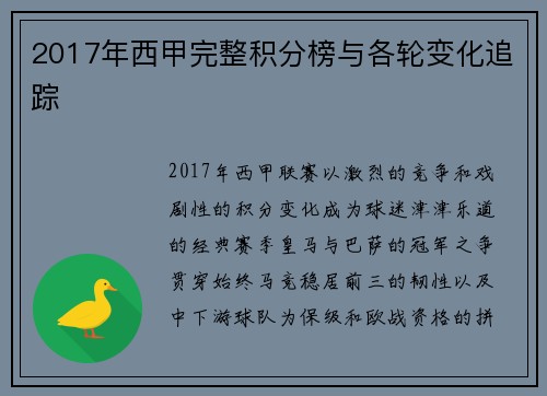 2017年西甲完整积分榜与各轮变化追踪