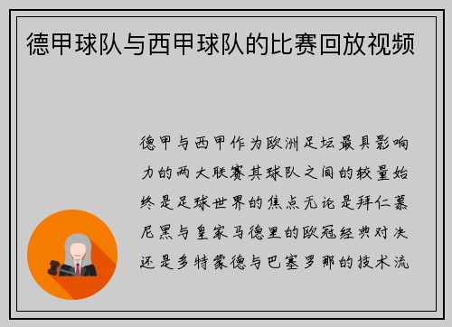 德甲球队与西甲球队的比赛回放视频