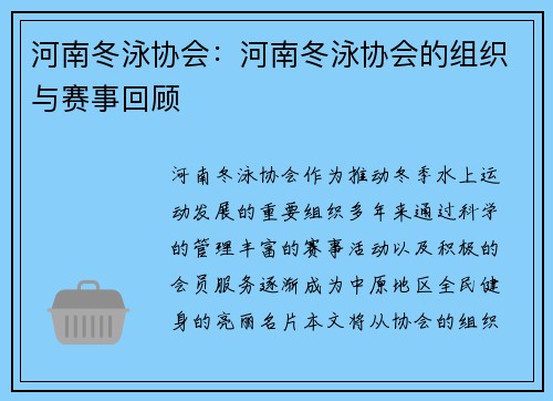 河南冬泳协会：河南冬泳协会的组织与赛事回顾
