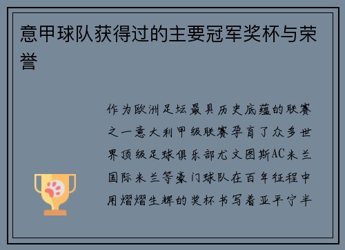 意甲球队获得过的主要冠军奖杯与荣誉