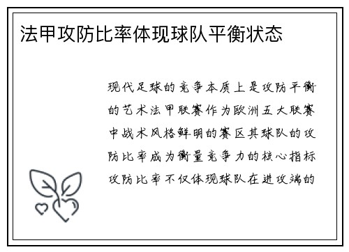 法甲攻防比率体现球队平衡状态