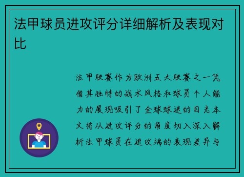 法甲球员进攻评分详细解析及表现对比