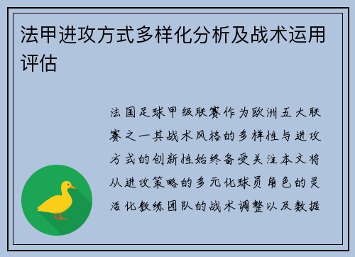 法甲进攻方式多样化分析及战术运用评估