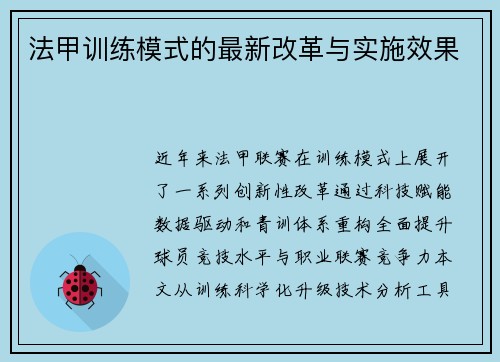 法甲训练模式的最新改革与实施效果