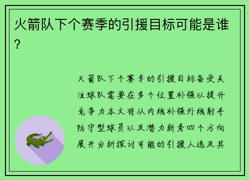 火箭队下个赛季的引援目标可能是谁？