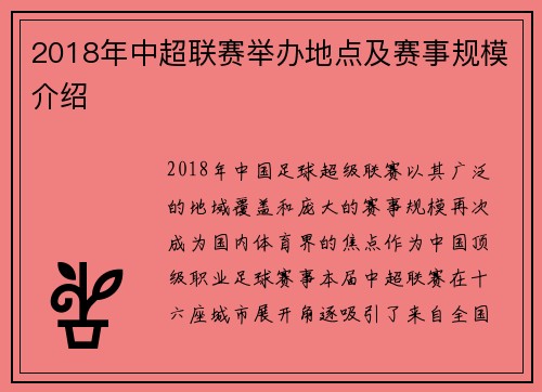 2018年中超联赛举办地点及赛事规模介绍