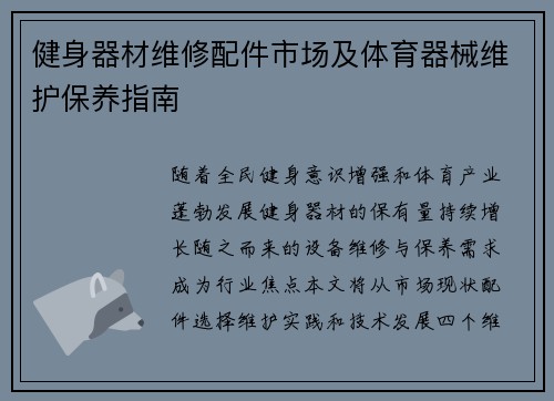 健身器材维修配件市场及体育器械维护保养指南