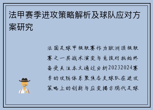 法甲赛季进攻策略解析及球队应对方案研究