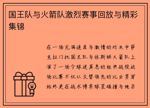 国王队与火箭队激烈赛事回放与精彩集锦