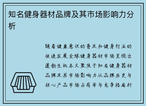 知名健身器材品牌及其市场影响力分析