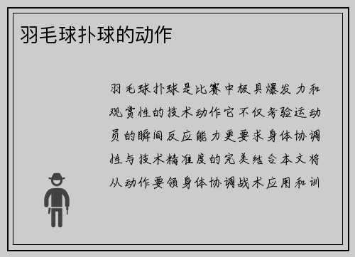 羽毛球扑球的动作