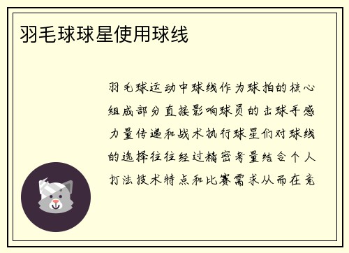 羽毛球球星使用球线