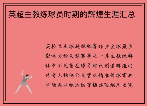 英超主教练球员时期的辉煌生涯汇总