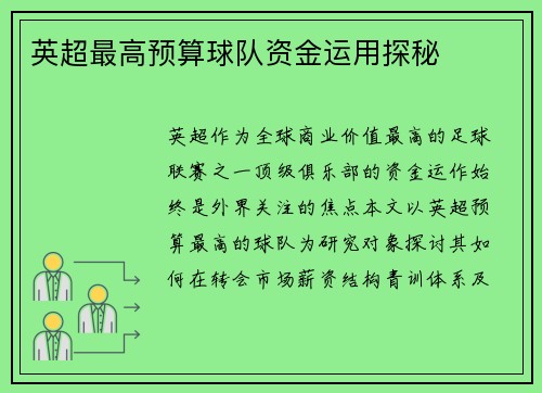 英超最高预算球队资金运用探秘