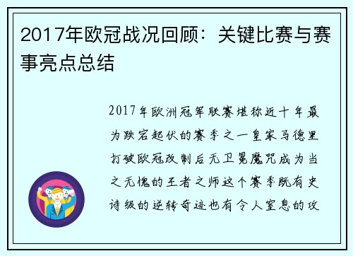 2017年欧冠战况回顾：关键比赛与赛事亮点总结