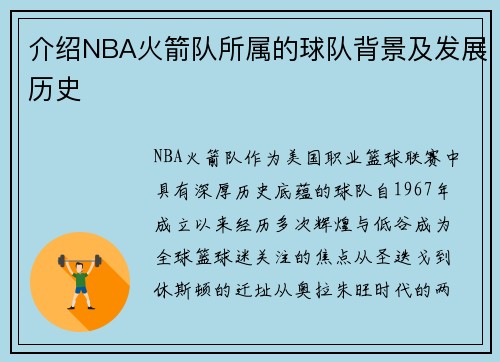 介绍NBA火箭队所属的球队背景及发展历史