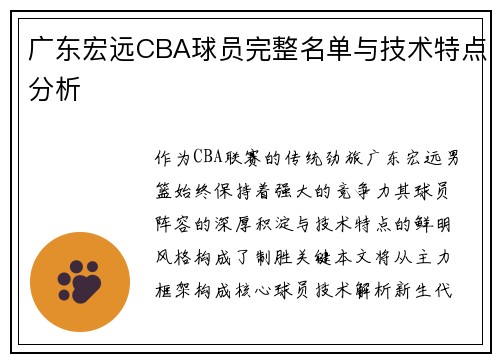 广东宏远CBA球员完整名单与技术特点分析