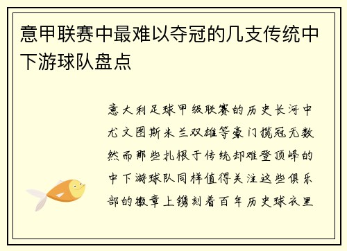 意甲联赛中最难以夺冠的几支传统中下游球队盘点