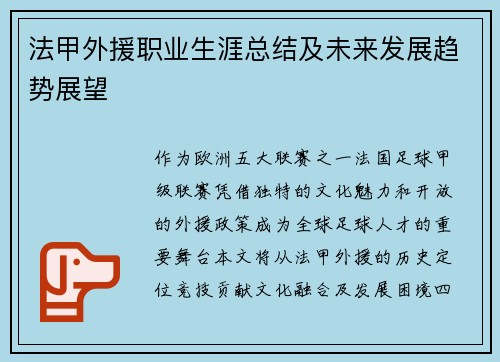法甲外援职业生涯总结及未来发展趋势展望