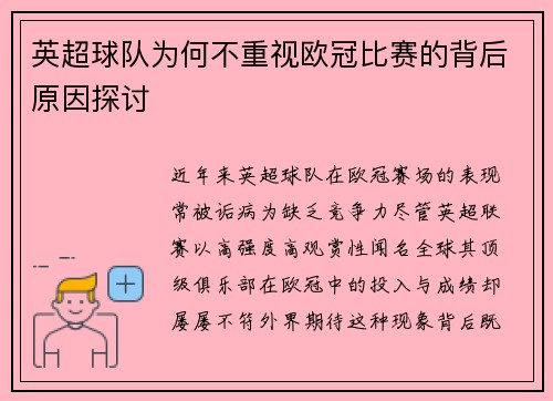 英超球队为何不重视欧冠比赛的背后原因探讨