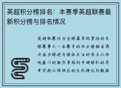 英超积分榜排名：本赛季英超联赛最新积分榜与排名情况