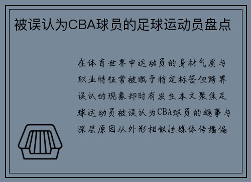 被误认为CBA球员的足球运动员盘点