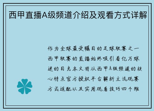 西甲直播A级频道介绍及观看方式详解