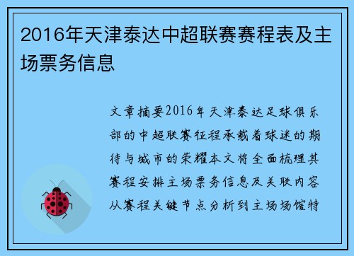 2016年天津泰达中超联赛赛程表及主场票务信息