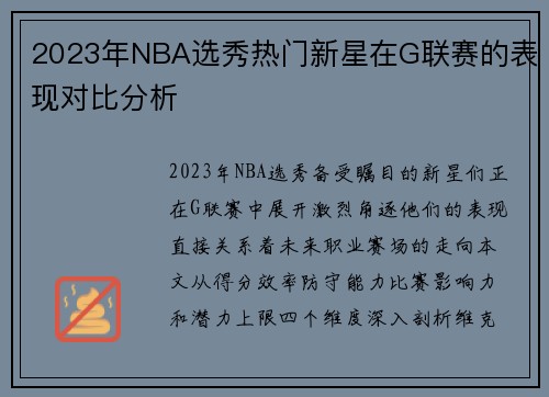 2023年NBA选秀热门新星在G联赛的表现对比分析