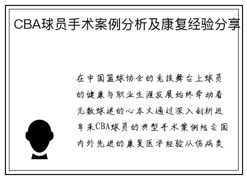 CBA球员手术案例分析及康复经验分享