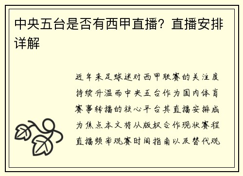 中央五台是否有西甲直播？直播安排详解