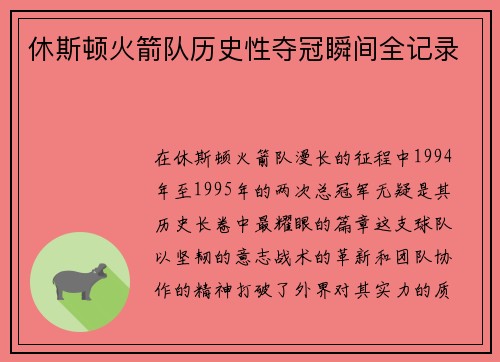 休斯顿火箭队历史性夺冠瞬间全记录