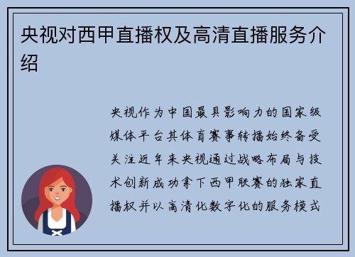 央视对西甲直播权及高清直播服务介绍