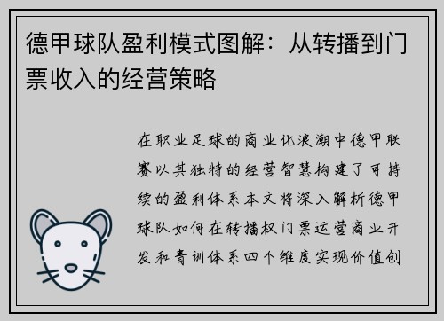 德甲球队盈利模式图解：从转播到门票收入的经营策略