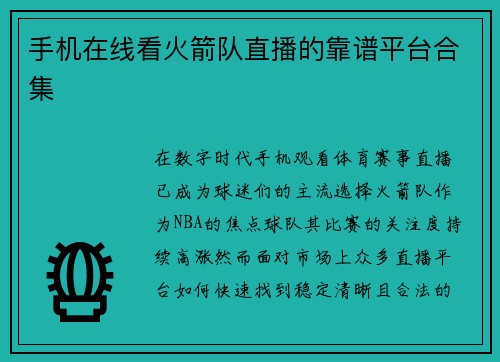 手机在线看火箭队直播的靠谱平台合集
