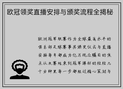 欧冠领奖直播安排与颁奖流程全揭秘