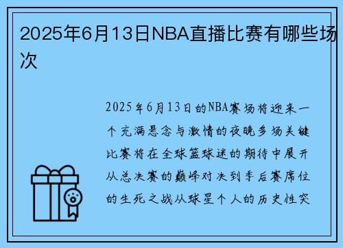 2025年6月13日NBA直播比赛有哪些场次