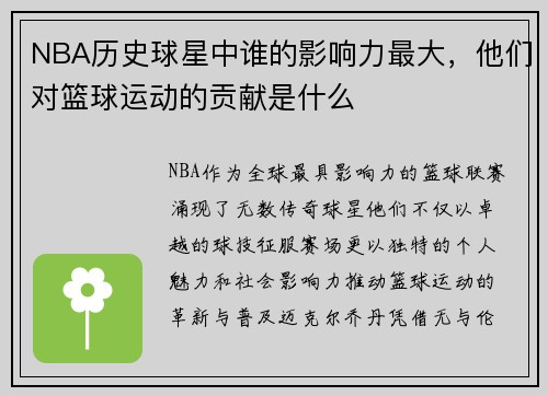 NBA历史球星中谁的影响力最大，他们对篮球运动的贡献是什么