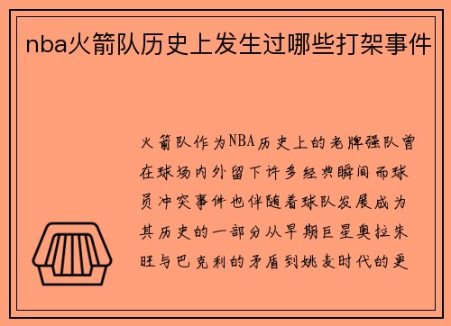 nba火箭队历史上发生过哪些打架事件