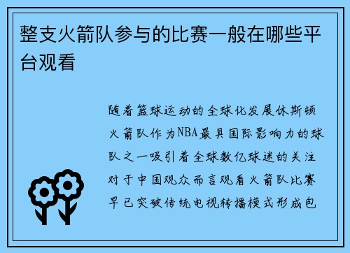 整支火箭队参与的比赛一般在哪些平台观看