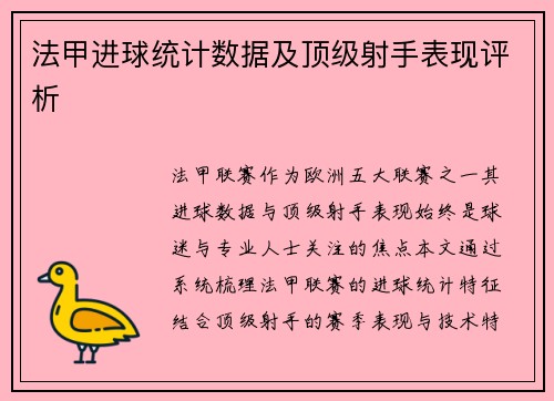 法甲进球统计数据及顶级射手表现评析