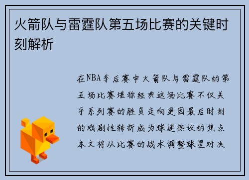 火箭队与雷霆队第五场比赛的关键时刻解析