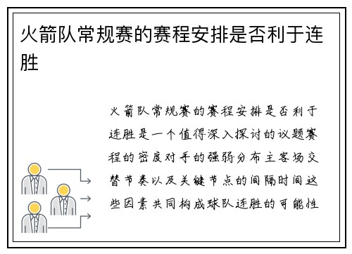 火箭队常规赛的赛程安排是否利于连胜